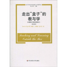 走出“盒子”的教与学：在课程中激发想象力（第4版）