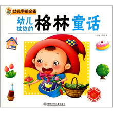 幼儿学前必备：幼儿枕边的格林童话（附光盘1张）