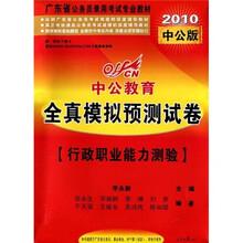 中公教育·全真模拟预测试卷·广东省公务员录用考试专业教材：行政职业能力测验（2010中公版）