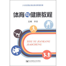 21世纪职业教育教改规划教材：体育与健康教程