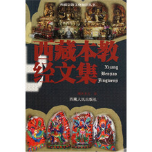 西藏本教经文集