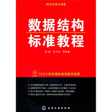 程序员成长课堂:数据结构标准教程(附光盘)