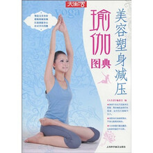大生活：美容塑身减压瑜伽图典