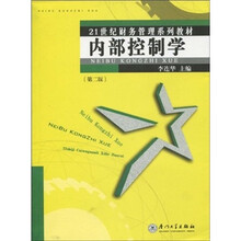 21世纪财务管理系列教材：内部控制学（第2版）
