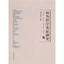 侦查程序实证研究