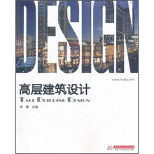 普通高等院校建筑专业“十一五”规划精品教材：高层建筑设计