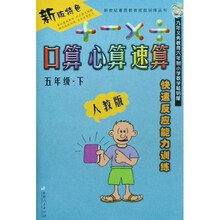 新世纪素质教育技能训练丛书·快速反应能力训练·口算、心算、速算：5年级（下）（人教版）