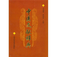 中医文献辞典