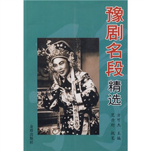 豫剧名段精选