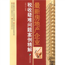 最新房地产企业税收疑难问题案例精解