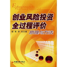 创业风险投资全过程评价原理与方法