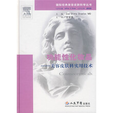 功能性化妆品：美容皮肤科实用技术