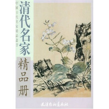 清代名家作品册