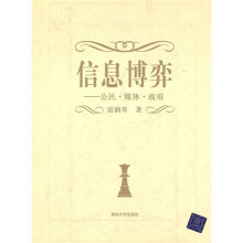信息博弈：公民·媒体·政府