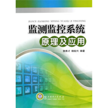 监测监控系统原理及应用