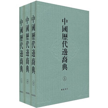 中国历代边裔典（上中下）
