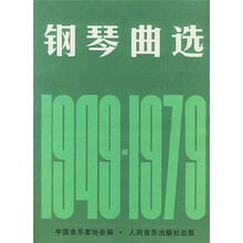 钢琴曲选（1949-1979）