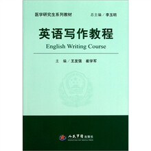 医学研究生系列教材：英语写作教程