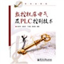 职场金钥匙:数控机床电气及PLC控制技术