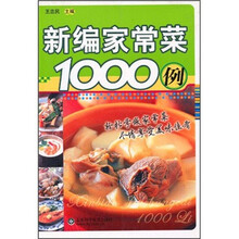 新编家常菜1000例
