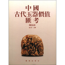 中国古代玉器价值汇考（陈设品卷）（精）