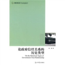 论政府信任关系的历史类型