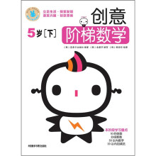 创意阶梯数学:5岁(下)