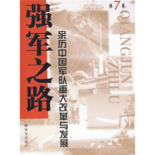 强军之路7：亲历中国军队重大改革与发展