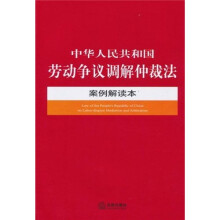 中华人民共和国劳动争议调解仲裁法案例解读本