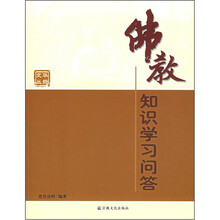 佛教知识学习问答/华岩文丛