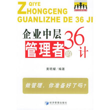 企业中层管理者的36计