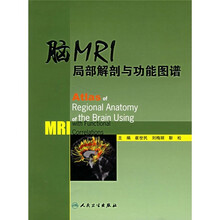 脑MRI局部解剖与功能图谱