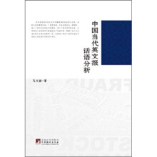 中国当代英文报话语分析