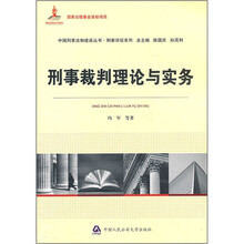 刑事裁判理论与实务/刑事诉讼系列/中国刑事法制建设丛书