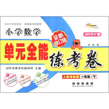 单元全能练考卷：小学数学（1年级下）（人教课标版）（全新修订版）（2012·春）