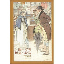 名著译林：欧·亨利短篇小说选