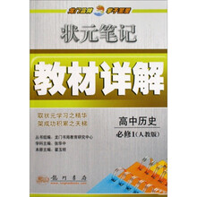 状元笔记教材详解:高中历史必修1(人教版)(附教材习题答案)