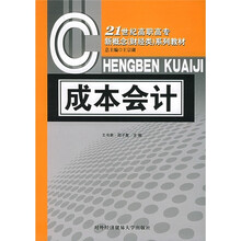21世纪高职高专新概念(财经类)系列教材:成本会计