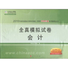 2010年度注册会计师全国统一考试梦想成真系列辅导丛书·全真模拟试卷:会计