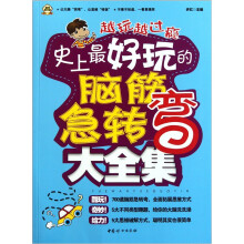 史上最好玩的脑筋急转弯大全集