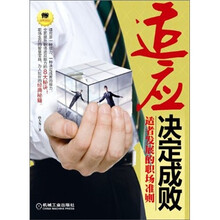 适应决定成败：适者发展的职场准则