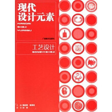 现代设计元素：工艺设计