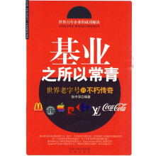 世界百年老字号的不朽传奇：基业之所以常青