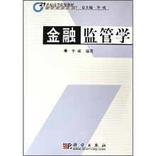金融学系列·21世纪高等院校教材：金融监管学