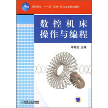高职高专“十一五”机电一体化专业规划教材:数控机床操作与编程