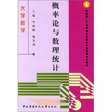 大学数学:概率论与数理统计(本科)