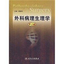 外科病理生理学（第2版）
