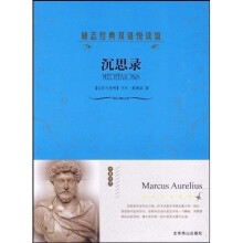 励志经典双语悦读馆：沉思录（中英对照）