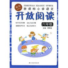 新课标小学语文开放阅读（6年级）（新版）