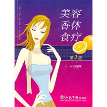 美容香体食疗（第2版）